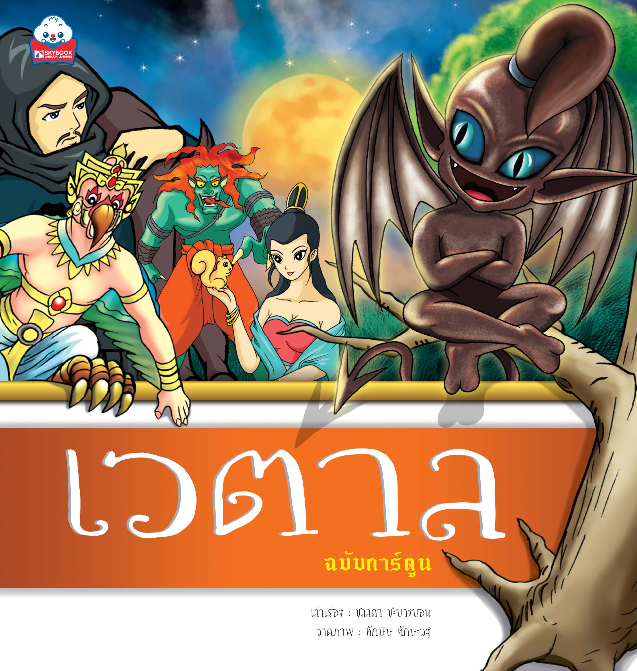 เวตาล (ฉบับการ์ตูน)